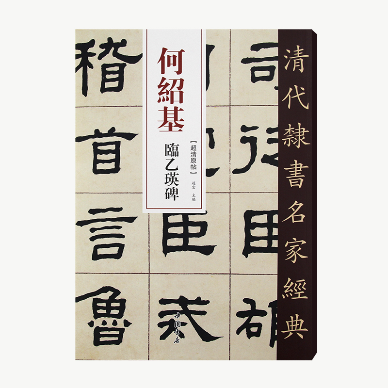 清代隶书名家经典全套34本 王福庵吴昌硕吴让之金农何绍基金农邓石如赵之谦吴大澂伊秉绶桂馥郑板桥毛笔隶书临摹字帖 - 图1