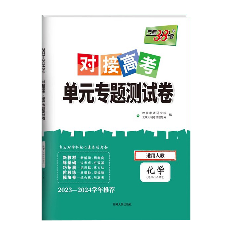 2024版天利38套对接新高考单元专题测试卷高中化学选择性必修三人教版RJ高二化学选修3课本同步训练考试卷复习教辅资料卷子 - 图3