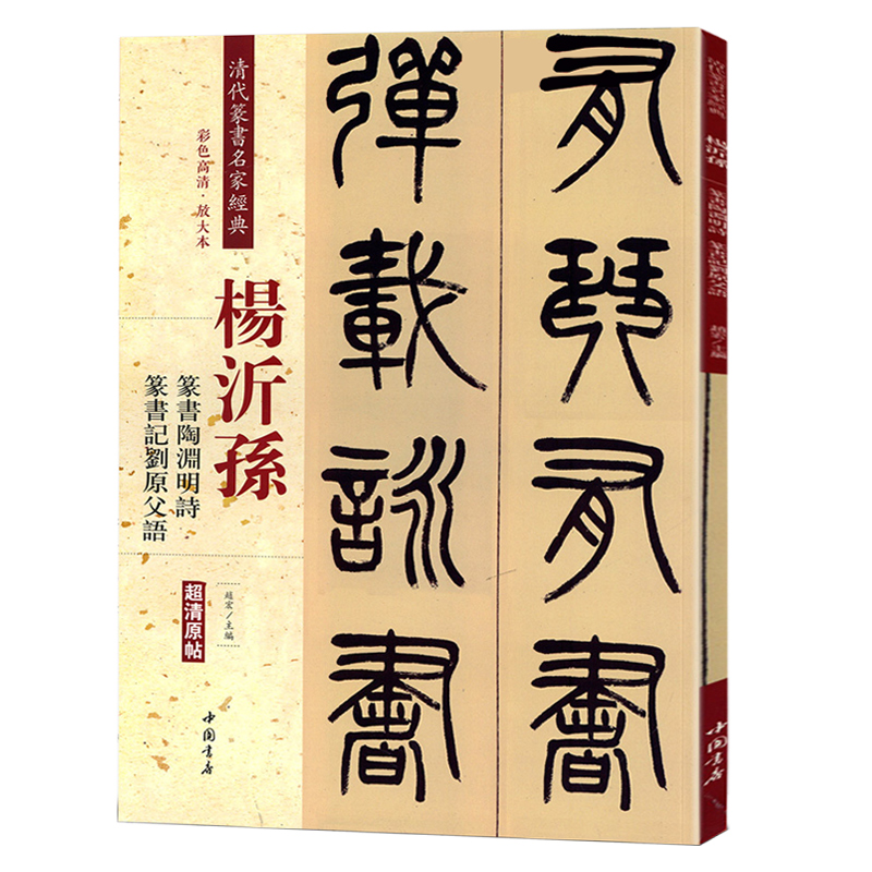 清代篆书名家经典 彩色高清放大本杨沂孙篆书陶渊明诗 篆书记刘原父语赵宏 主编 正版书籍 - 图3