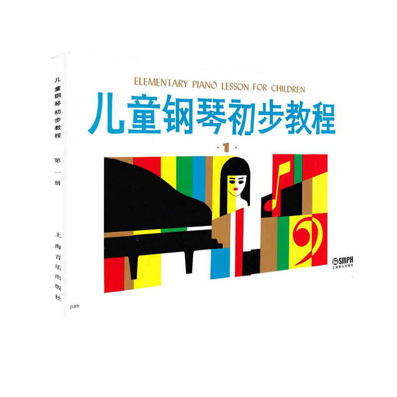 【满2件减2元】正版 儿童钢琴初步教程1第一册书籍 钢琴基础入门教材 音阶短琵音练习经典流行歌曲民歌舞曲上海音乐出版社教学