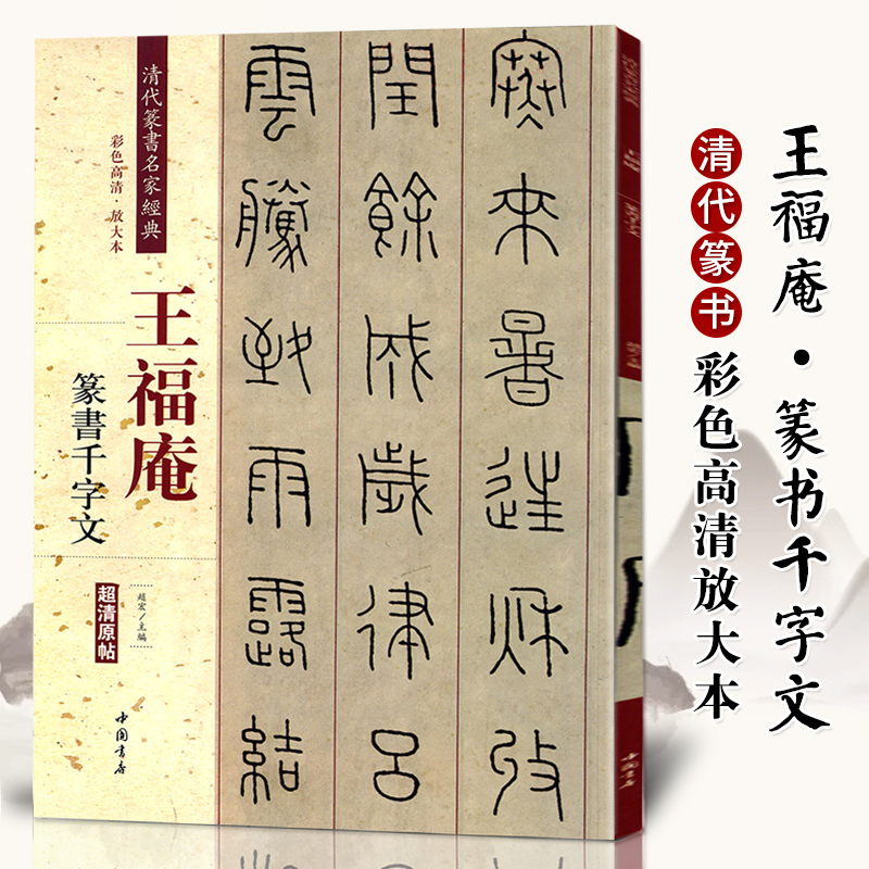 正版全4册王福庵篆书治家格言 说文部首 篆书千字文 阮籍咏怀诗 清代篆书名家经典 繁简旁注 彩色高清放大本 古帖毛笔书法篆书字帖 - 图0