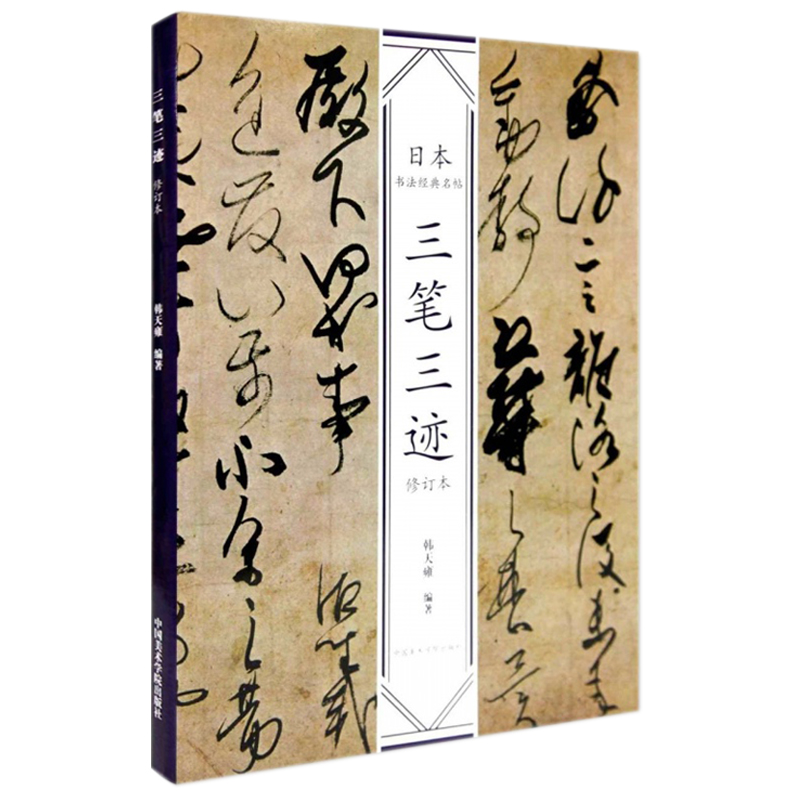 【满2件减2元】日本书法经典名帖三笔三迹（修订本）韩天雍编名家书法墨迹精选毛笔字帖中国美术学院出版-图3