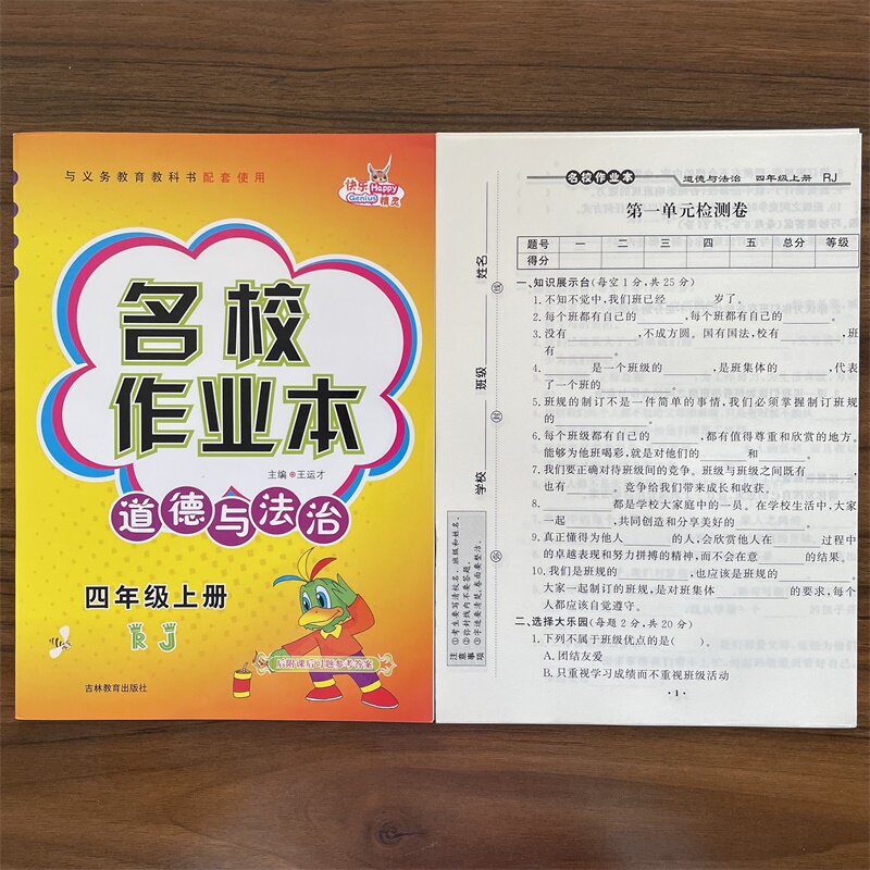 快乐精灵名校作业本道德与法治科学三四五六年级上册下册人教教科冀人版小学同步训练习册总复习资料单元期中期末测试卷道法
