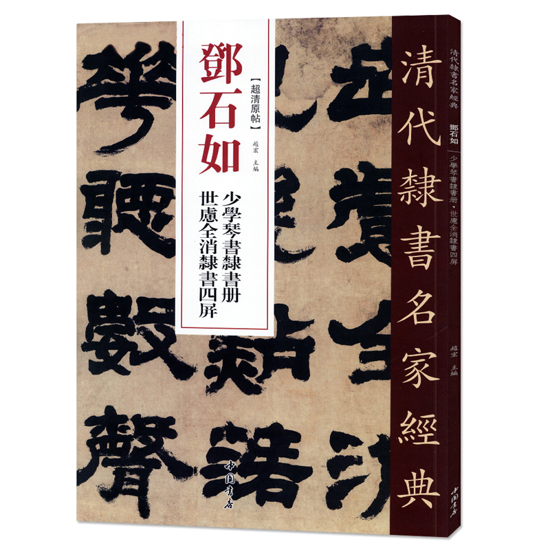 单本包邮【满2件减2元】清代隶书名家经典超清原贴 邓石如世虑全消隶书四屏少学琴书隶书册毛笔书法练字帖中国书店正版 - 图3