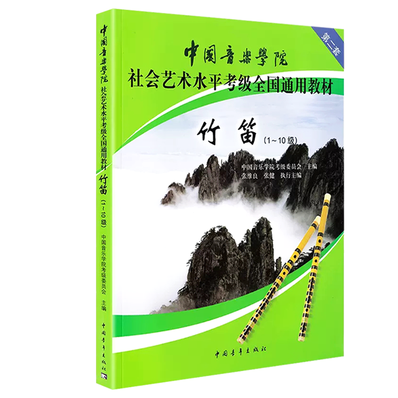 正版竹笛考级教材1-10级中国音乐学院社会艺术水平考级全国通用教材第2套竹笛考级教程1级-10级 中国音乐学院 笛子考级教材书 - 图3