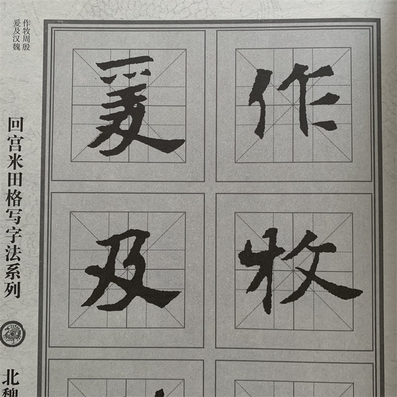 回宫米田格写字法系列 北魏 张玄墓志 字写端正 笔画匀称 中宫紧凑 收放有度 班志铭 主编黑龙江美术出版社 - 图0