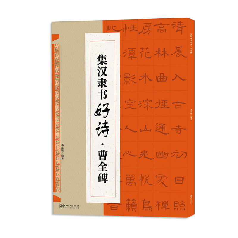 正版集汉隶书好诗曹全碑 附译文讲解 东汉隶书毛笔书法字帖成人学生初学入门临摹练字帖 集字古诗创作 江西美术 - 图3