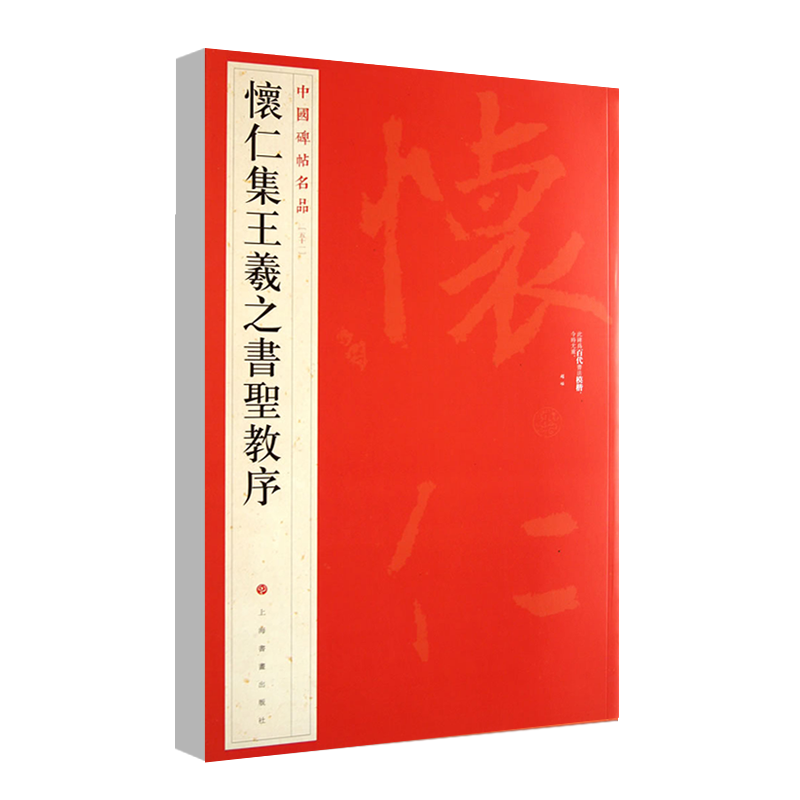 正版现货怀仁集王羲之书圣教序中国碑帖名品51释文注释繁体旁注草书行书楷书隶书毛笔字帖碑帖毛笔书法字帖上海书画出版社 - 图3