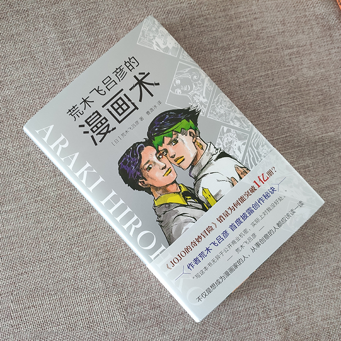 荒木飞吕彦的漫画术漫画动漫小说漫画书漫画大师荒木飞吕彦亲自讲述创意秘诀艺术绘画技法教程代表作jojo的奇妙冒险-图0