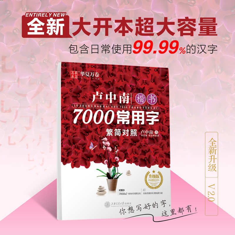 卢中南楷书7000常用字繁简对照升级版繁体字帖小学生初中高中生入门笔顺字帖每日一练名著楷书硬笔字帖描红入门笔顺字帖-图0