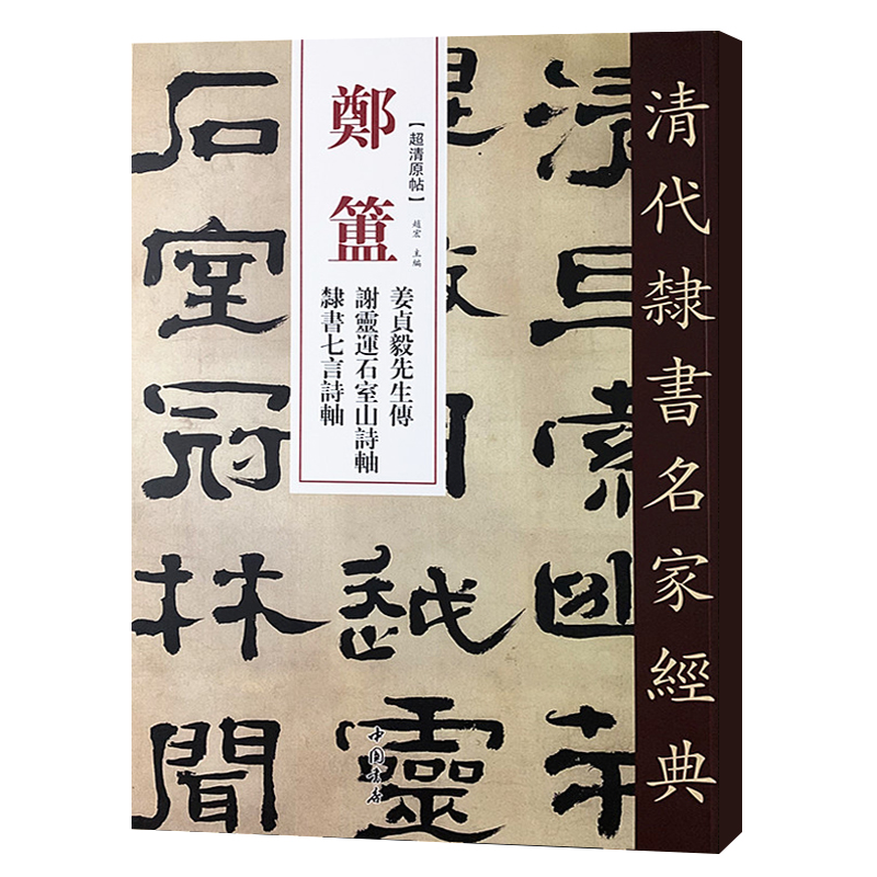 正版清代隶书名家经典超清原贴 郑簠姜贞毅先生传谢灵连石室等毛笔书法练字帖中国书店正版 - 图3