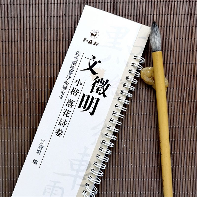 文征明小楷落花诗册 近距离临摹字帖练习字卡 弘蕴轩编 全文无删减放大碑帖 文徵明墨迹本学生成人近距离临摹字卡全88页落花诗卷,淘宝优惠券,粉丝福利购,淘宝优惠卷