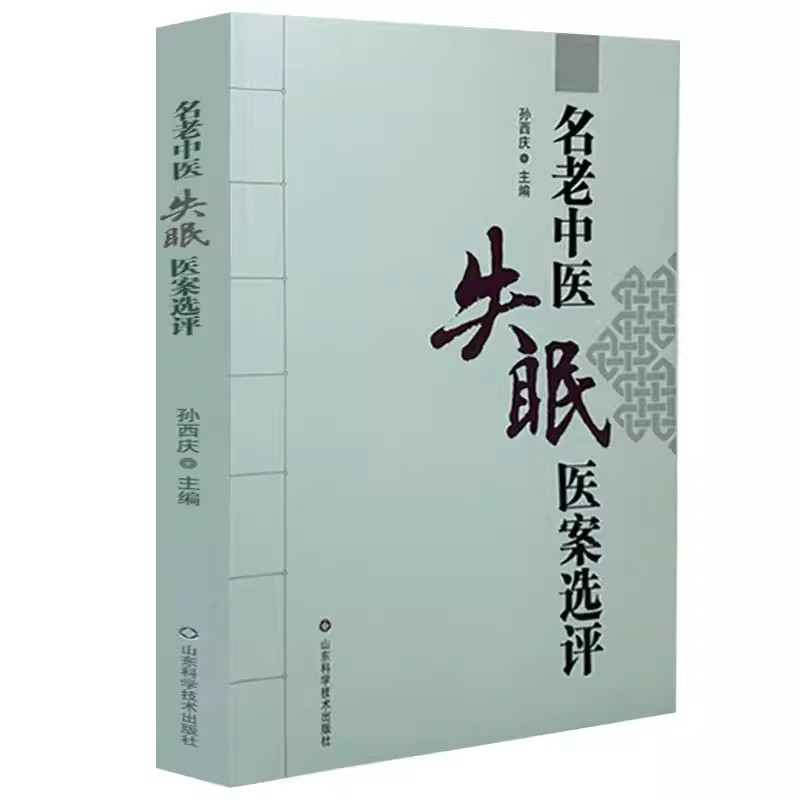 名老中医失眠医案选评 孙西庆 中医学 景岳全书 金匮要略临床实践 中医书籍 山东科学证治经验 中医临床丛书 中医验方 中药方剂 - 图3