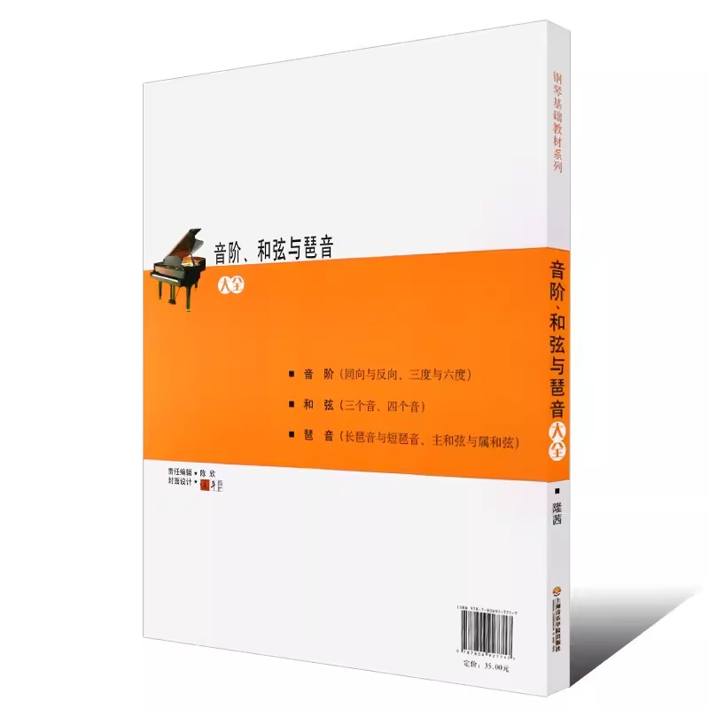 音阶和弦与琶音大全隆茜钢琴音节书籍1-4个八度24个大小调钢琴乐理知识基础教材系列教程教学音阶与琶音钢琴理论上海音乐学院出版-图1