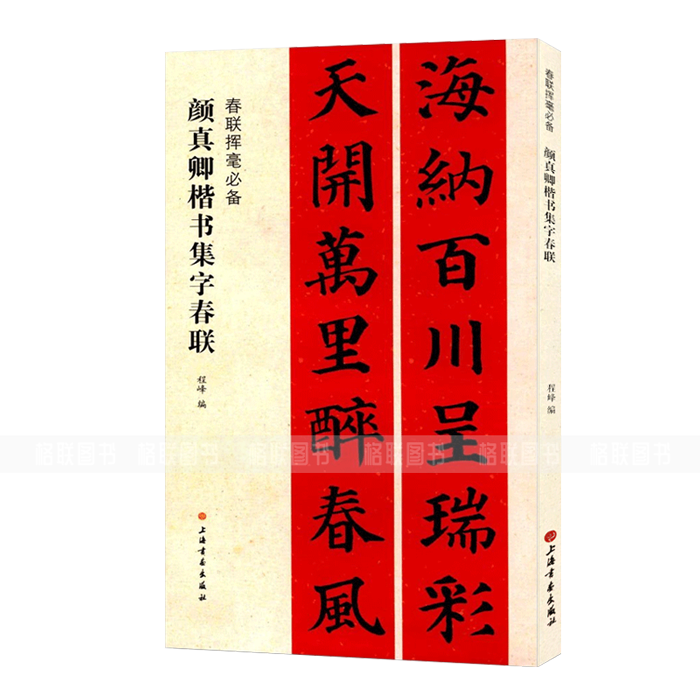 正版颜真卿楷书集字春联 春联挥毫程峰编 毛笔楷书书法练字帖 简体旁注书法成人学生临摹练字帖古帖上海书画出版社,淘宝优惠券,粉丝福利购,淘宝优惠卷