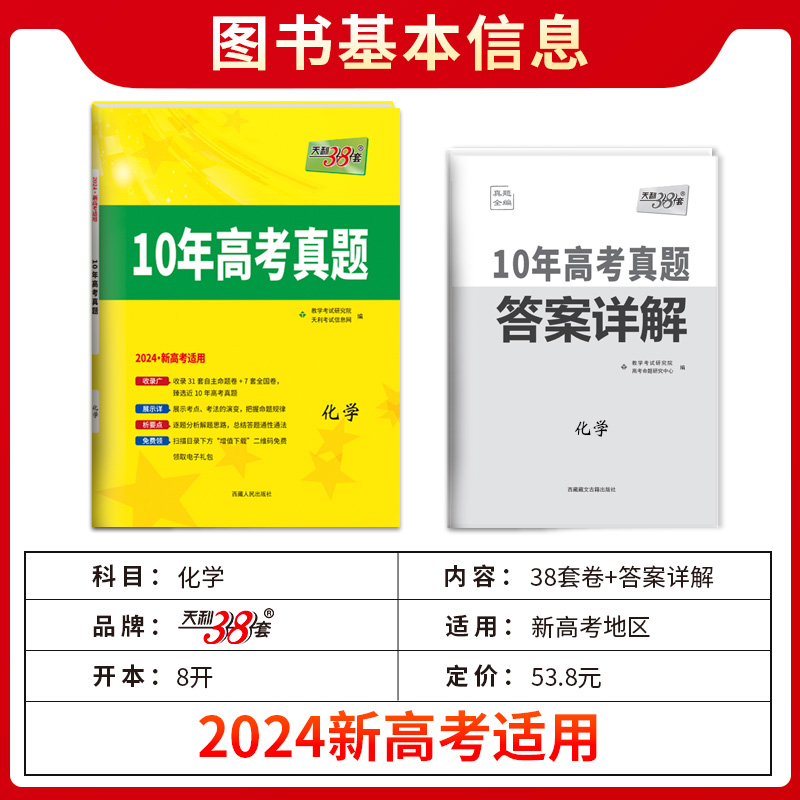 2024版新十年高考真题 化学 10年高考真题汇编 2014-2023新高考历年高考卷高中必刷卷辅导 天利38套 高考题库高三历年真题试卷汇编 - 图0