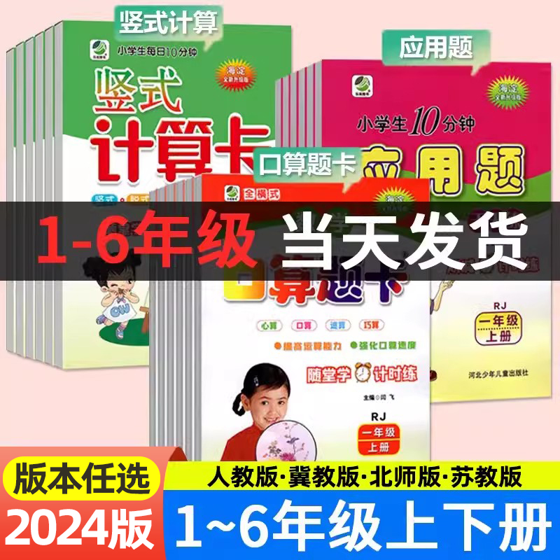 2024口算题卡应用题卡竖式计算卡一二三四五六年级上册下册人教版北师版冀教版苏教版小学生二十以内加减法10数学思维训练天天练-图0