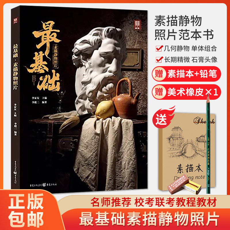 最基础素描静物照片2022敲门砖李家友李彪二单体组合几何体水果蔬菜器皿杂物石膏五官头像长期精微素描美术书籍_虎窝淘