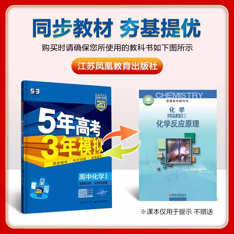 2025版五年高考三年模拟化学选择性必修1苏教版 五三53选修一1化学课本高二练习册高中同步教材全解预习必修1一 - 图2