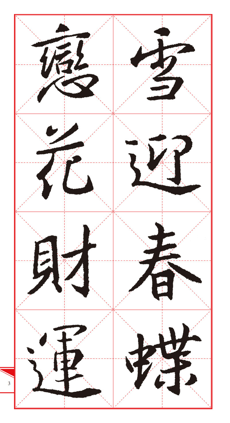共10本春联系列碑帖升级版勤礼碑玄秘塔碑曹全碑张迁碑圣教序多宝塔碑九成宫集赵孟頫书春联行书楷书集米芾书行书字帖