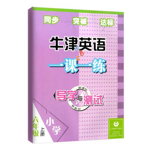 全2本新编牛津英语学习目标与测试一课一练小学导学与测试六年级上册扫码听录音名师精选紧扣单元同步 - 图1