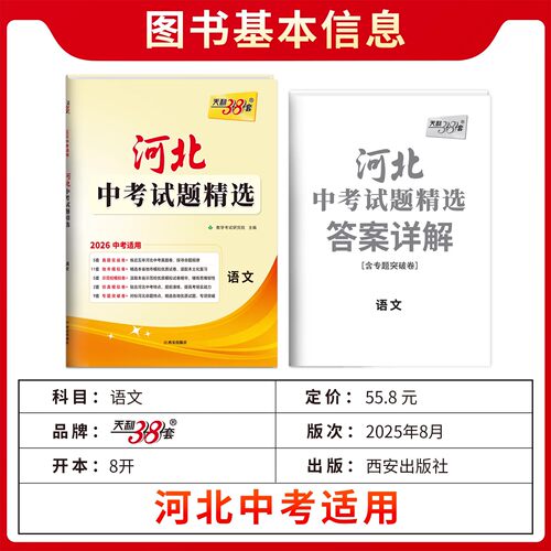 适用2026中考天利38套河北中考试题精选 语文数学英语文综理综物理化学历史道德与法治 历年真题模拟习题初三九年级河北专版中考 - 图0
