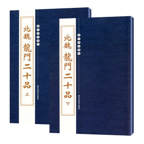 正版北魏龙门二十品上下共2册历代碑帖精粹繁体旁注魏碑楷书碑帖毛笔字帖书法练习初学者孙秋生刘起祖高树解佰马振拜北京工艺美术 - 图1