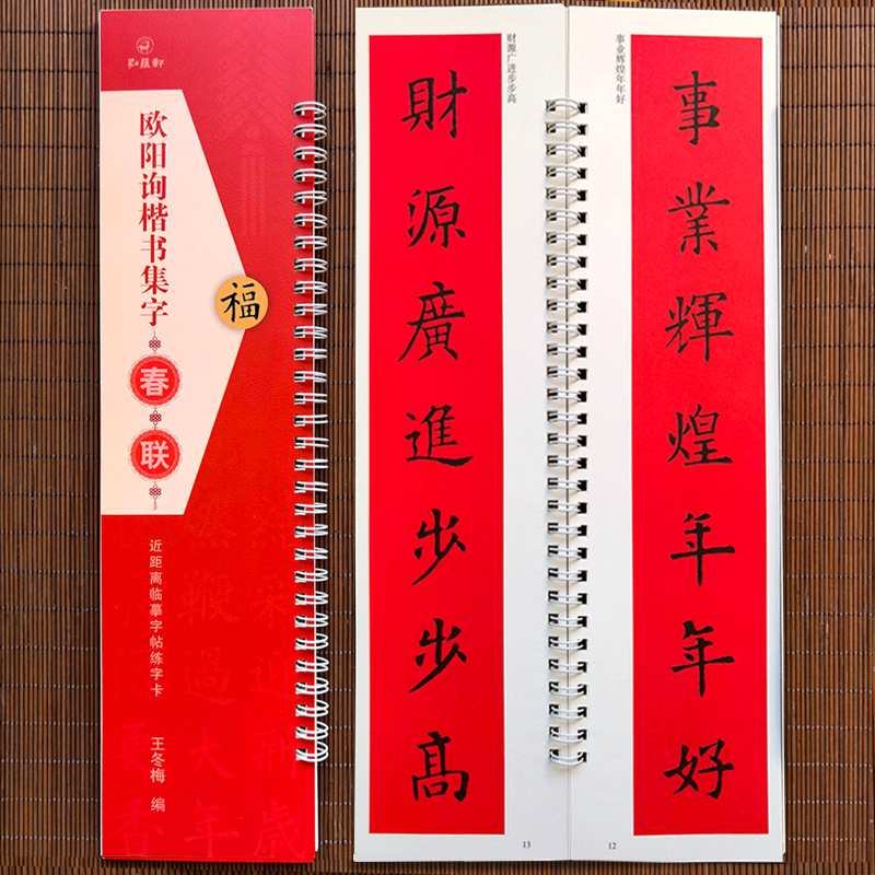 4册欧阳询楷书集字春联曹全碑集字春联王羲之行书集字春联赵孟頫行书集字春联近距离临摹字帖练字卡王冬梅编弘蕴轩-图1