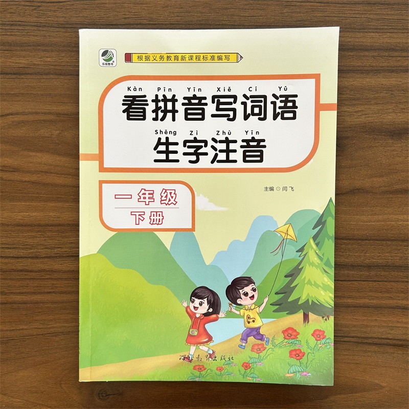 2024春看拼音写词语生字注音训练一年级下册人教版部编版小学语文专项训练课本教材同步练习册一年级生字注音写汉字练字帖 - 图0