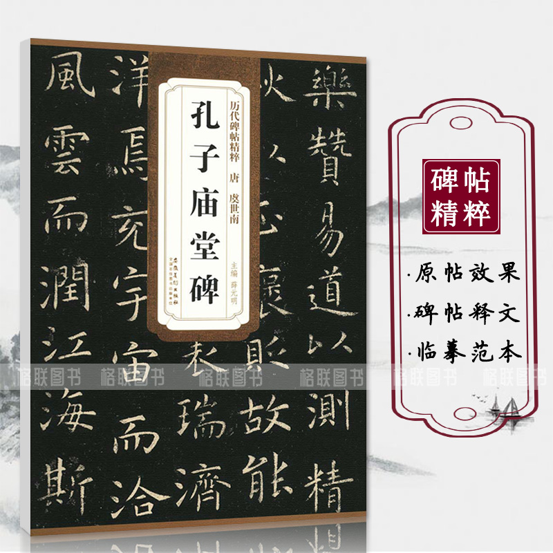 正版包邮唐虞世南孔子庙堂碑历代碑帖精粹薛元明编 楷书毛笔书法字帖碑帖书法练习临摹技法书写练字安徽美术出版社 - 图0