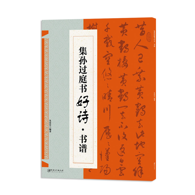 集孙过庭书好诗书谱 临摹创作集字 学生用书法毛笔字帖毛笔字帖成人学生初学入门练字临摹帖 集字古诗创作 江西美术出版社 - 图3