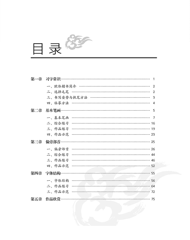 正版欧体楷书入门教程 王丙申著 扫码看视频 楷书基础书法教材教程 毛笔字帖 正版 北京体育大学出版社