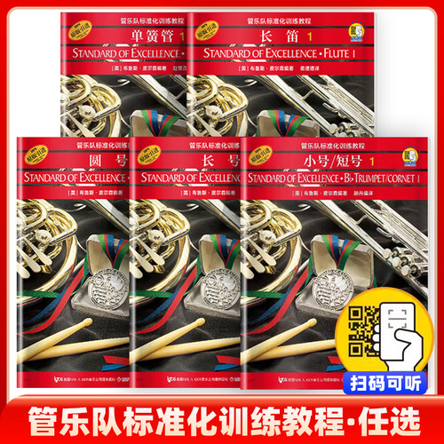 正版管乐队标准化训练教程长笛1小号/短号单簧管中音萨克斯管长号小鼓与键盘打击乐次中音号圆号双簧长笛初学者入门书籍管乐队书籍 - 图0