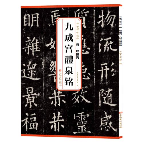 唐欧阳询九成宫醴泉铭楷书毛笔书法字帖九成宫碑原碑帖原版原帖临摹简体旁注历代传世碑帖精粹安徽美术欧体欧楷 - 图3