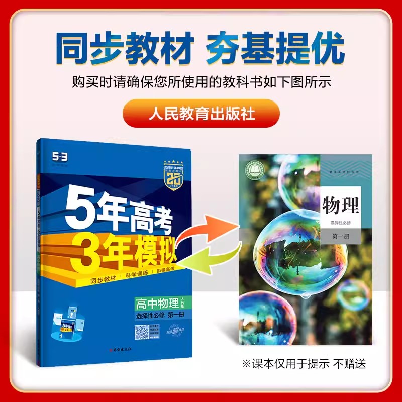 新教材2025版5年高考3年模拟高中物理选择性必修第一册人教版RJ五年高考三年模拟高中同步辅导资料练习册高二53五三物理选修1 - 图2