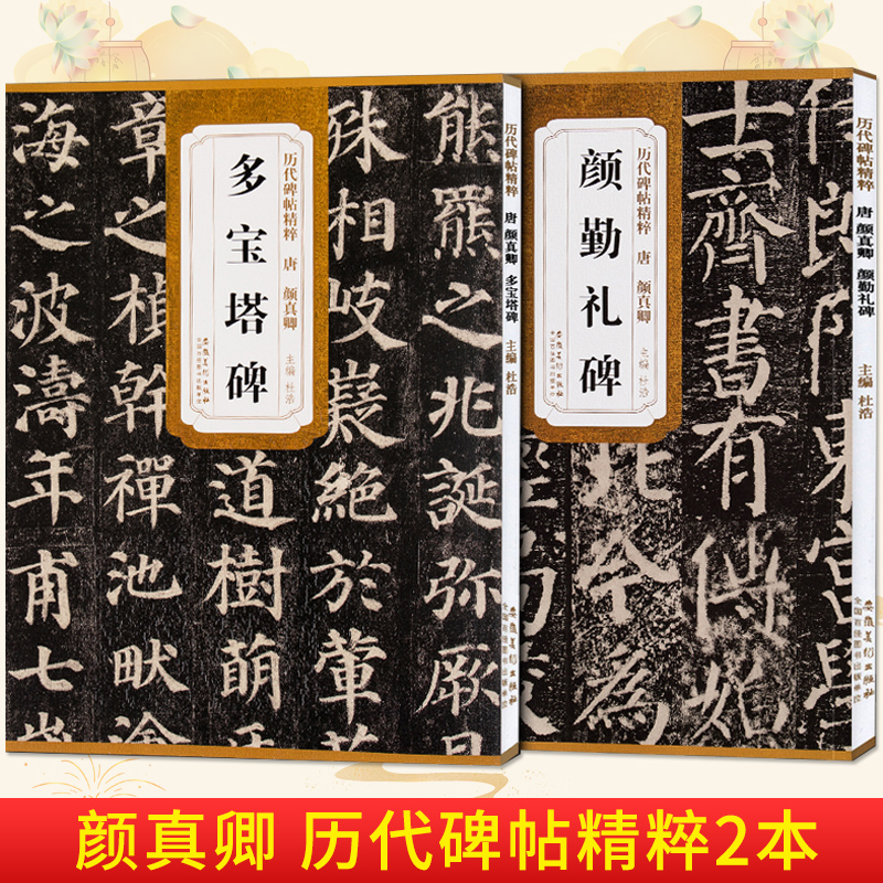 任选 唐颜真卿颜勤礼碑颜真卿多宝塔碑 历代碑帖精粹 杜浩主编 第一辑简体旁注碑帖楷书毛笔书法练字帖 安徽美术出版社 - 图0