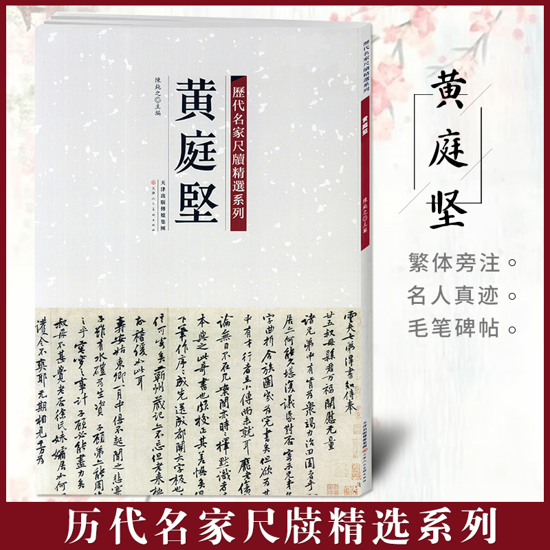 【满2件减2元】黄庭坚历代名家尺牍精选系列附繁体旁注草书毛笔书法字帖教材畅销书籍天津人民美术出版社-图0