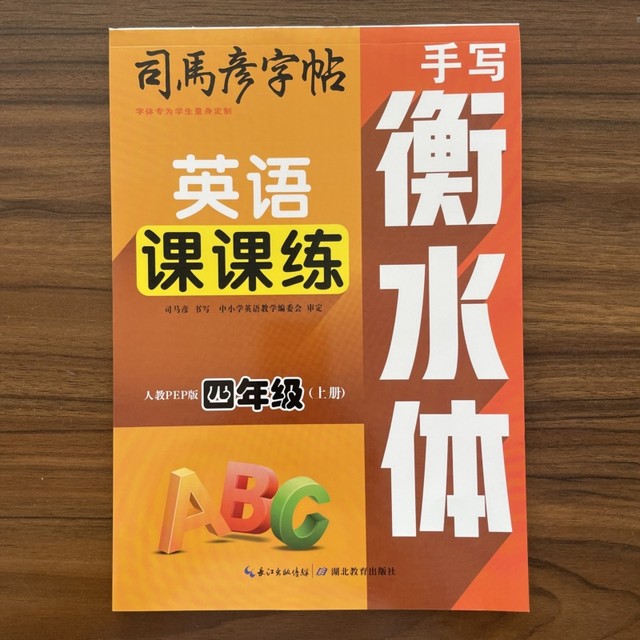 People's Education PEP version handwriting Hengshui English class practice 3456 grade upper and lower volume Sima Yan copybook primary school students 3456 grade synchronous English book word phrase copy copybook block letters pencil pen hard pen calligraphy practice book