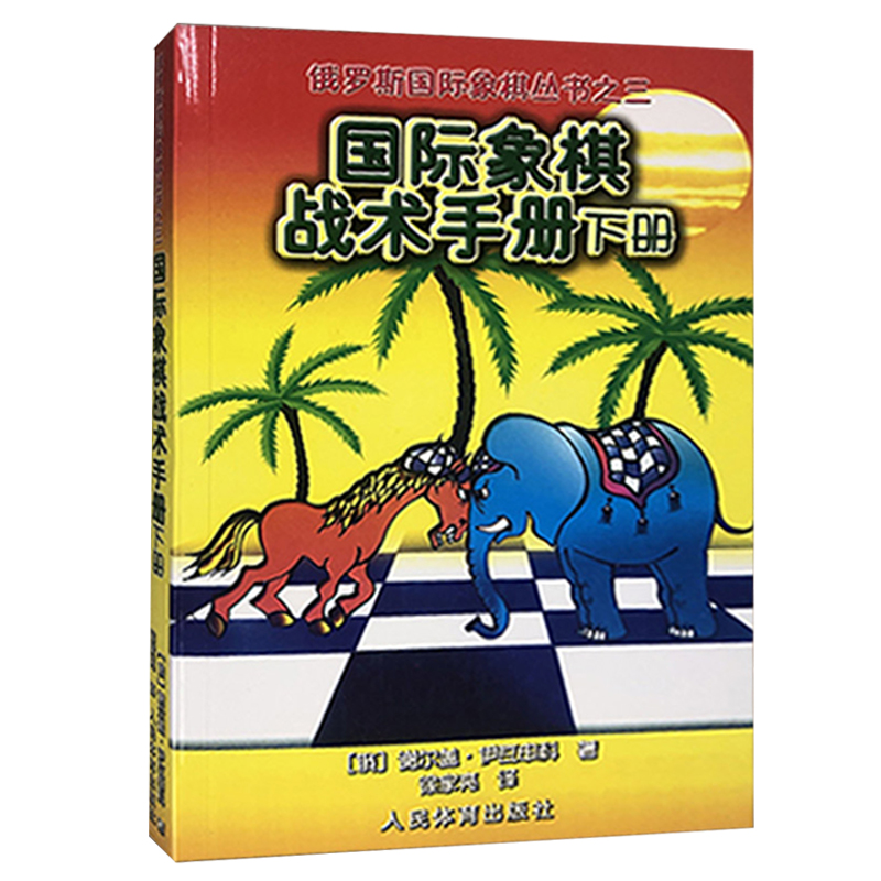 国际象棋战术手册下册俄罗斯国际象棋丛书之三国际象棋书初学入门国际象棋教材国际象棋残局大全谢尔盖伊瓦申科著 - 图3