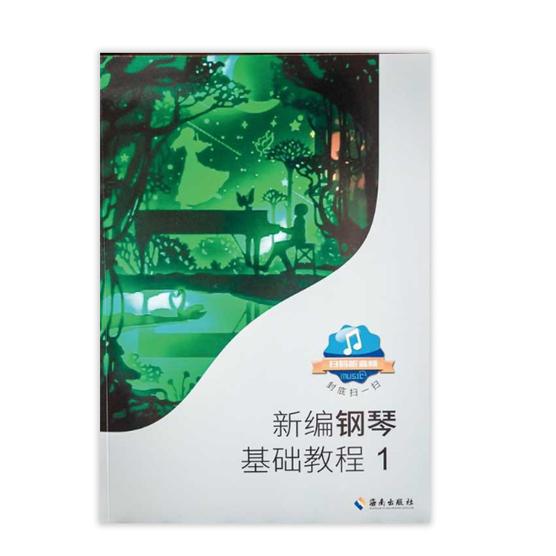 【满2件减2元】共2本新编钢琴基础教程1+2肖瑶琛主编扫码听音频钢基新钢基钢琴教材钢琴 - 图2