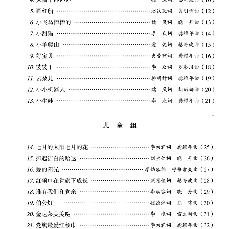 2021快乐阳光教材 东方最美的红 第17届中国少年儿童歌曲卡拉OK电视大赛歌曲188首少儿歌曲集音乐理论儿童歌曲童声合唱书