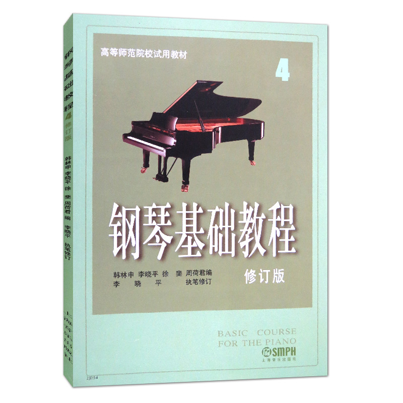 正版现货钢琴基础教程4修订版 高等师范院校教材 音乐理论的基本知识 钢琴弹奏技巧 音乐形象的理解力 畅销书籍 - 图0