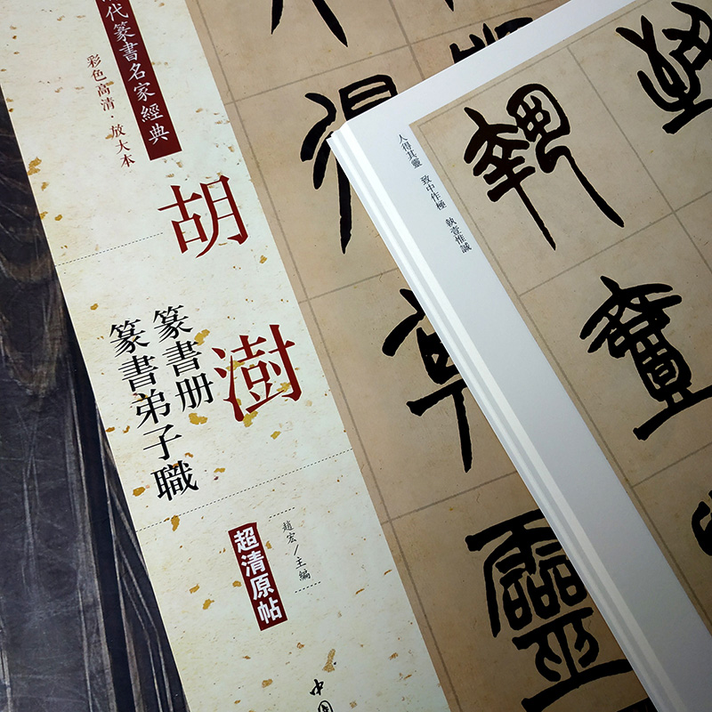 共2本胡澍篆书册弟子职韩诗外传节录册清代篆书名家经典彩色高清放大本超清原帖毛笔篆书练字帖古帖临摹附繁体旁注中国书店-图1