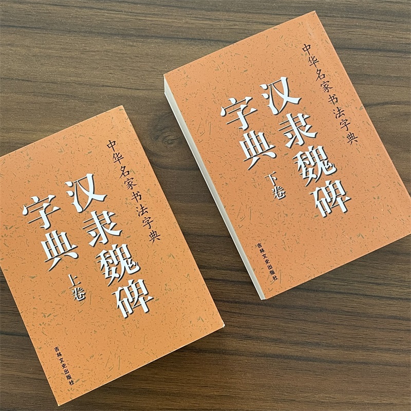 两册汉隶魏碑字典上下卷中华名家书法字典魏碑毛笔字帖钢笔学习魏碑墓志技法隶书曹全碑史晨碑乙瑛碑大全练字临摹字帖口袋辞典 - 图2