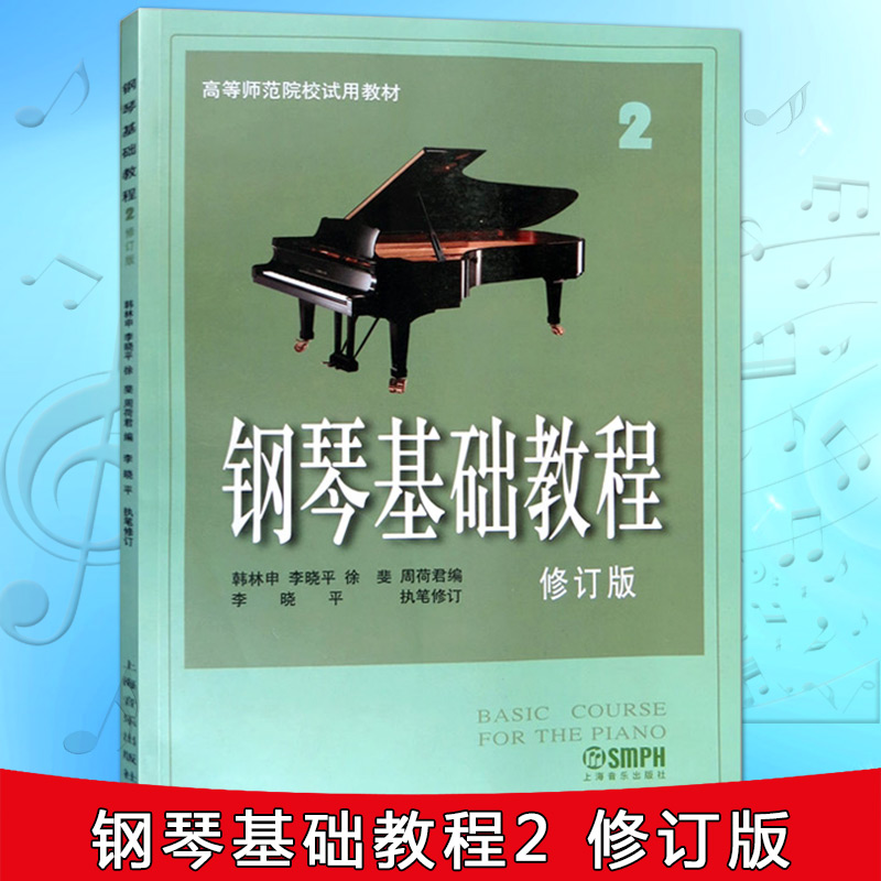 钢琴基础教程2第二册钢基1-4册高师2修订版高等师范院校教材初学入门成人自学钢琴乐曲谱零基础钢琴弹奏技巧 - 图1