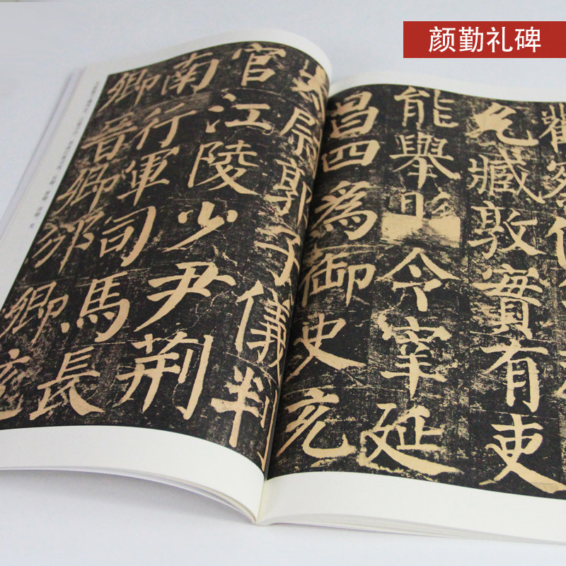 正版唐颜真卿颜勤礼碑楷书放大正版书法字帖历代碑帖硬笔毛笔硬笔钢笔繁体字书籍包邮_虎窝淘