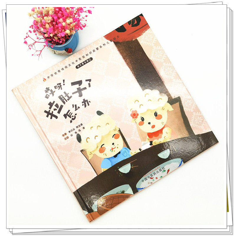【全新正版】不要生病(2)哎呀拉肚子 慈航图书中医