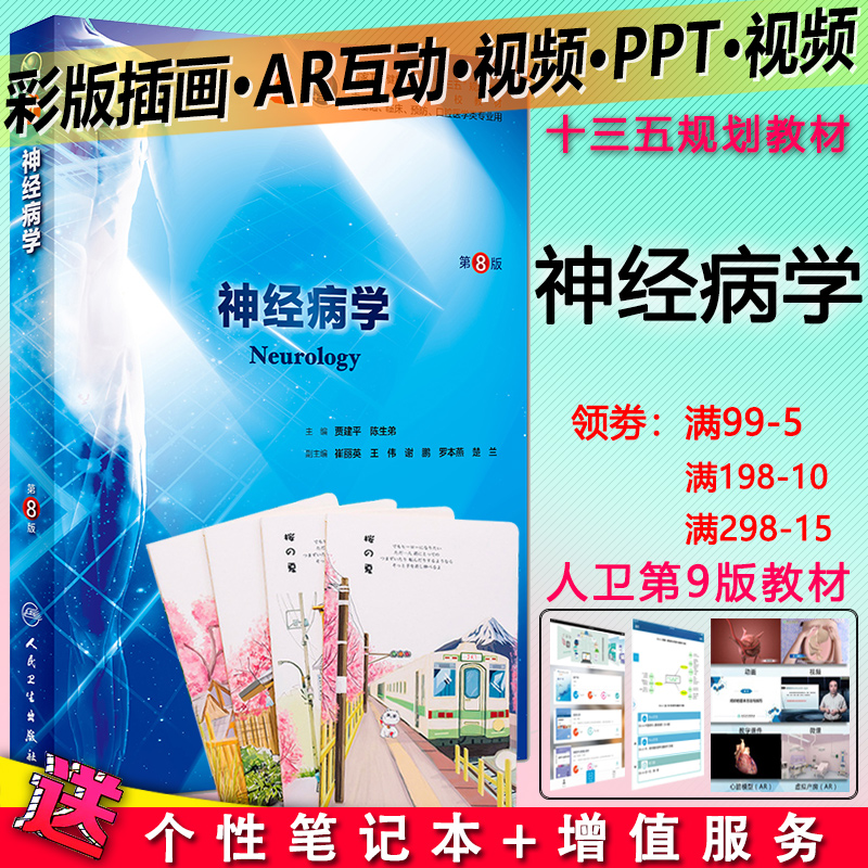 神经病学第八8版人民卫生出版第九版教材第7版升级教材全国高等院校十三五规划教材书-图0