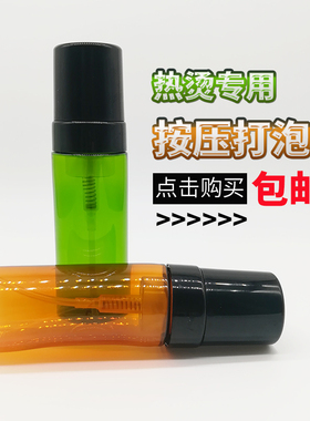 韩国发根摩根烫打泡泡瓶