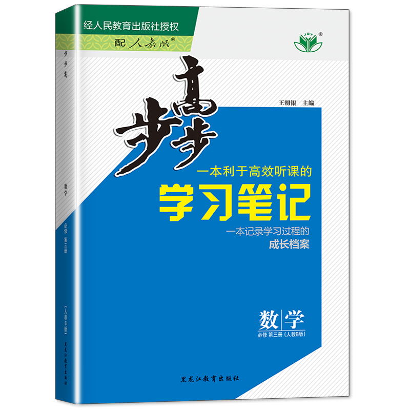 2024步步高学习笔记高中数学必修三第三册高一下册数学同步练习册学生新教材辅导书教辅资料高中数学必刷题人教B版-图3